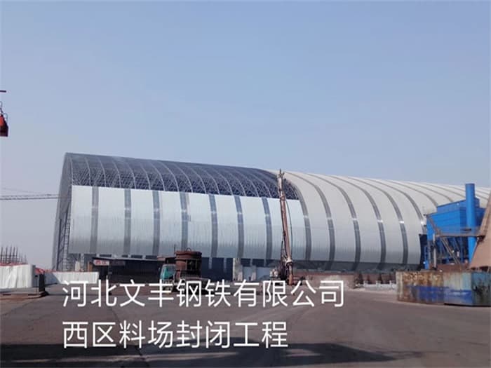 乐清文丰钢铁有限公司西区料场封闭工程