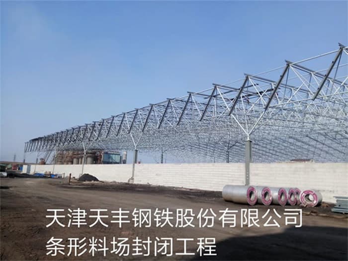 乐清天丰钢铁股份有限公司条形料场封闭工程