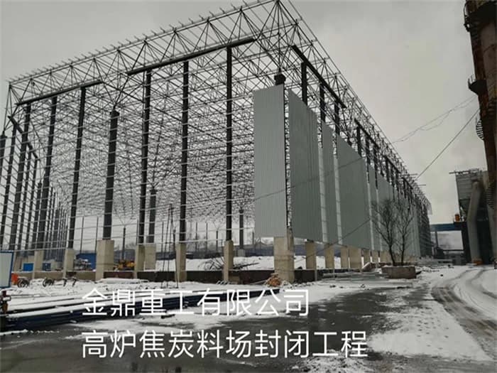 乐清金鼎重工有限公司高炉焦炭料场封闭工程