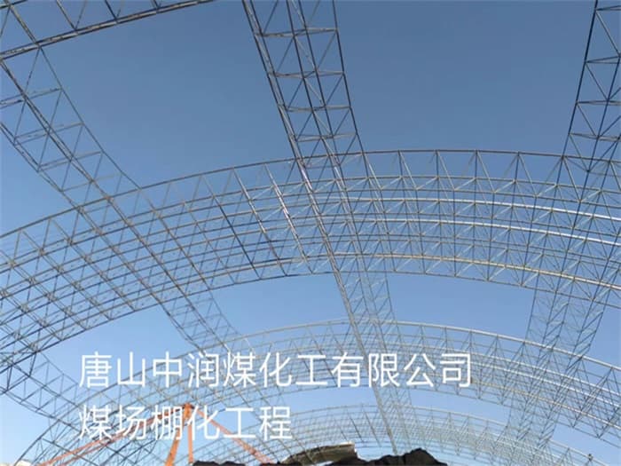 乐清中润煤化工有限公司煤场棚化工程