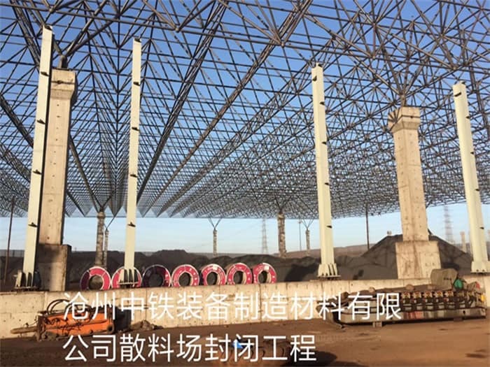 乐清中铁装备制造材料有限公司散料厂封闭工程