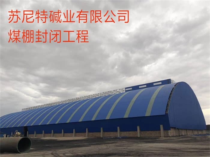 乐清苏尼特碱业有限公司煤棚封闭工程
