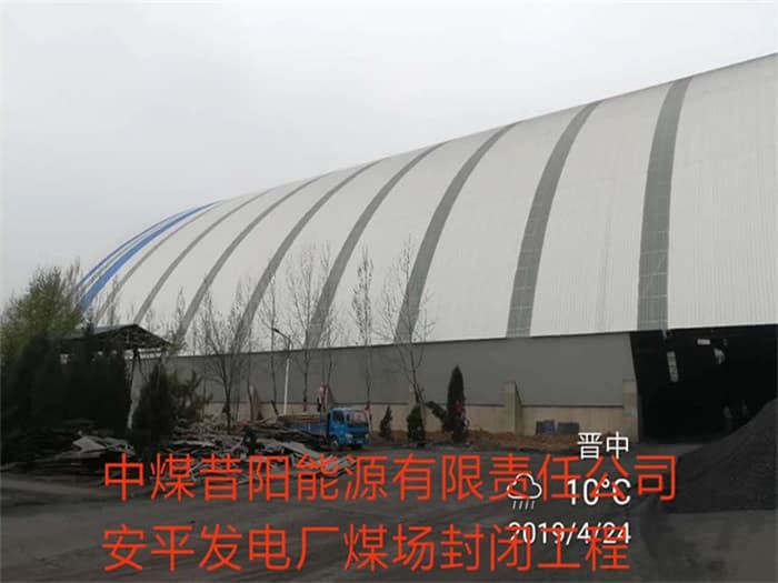 乐清中煤昔阳能源有限责任公司安平发电厂煤场封闭工程