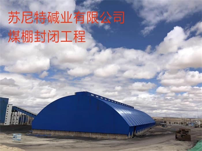 乐清苏尼特碱业有限公司煤棚封闭工程